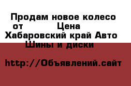 Продам новое колесо от BMW X5 › Цена ­ 5 000 - Хабаровский край Авто » Шины и диски   